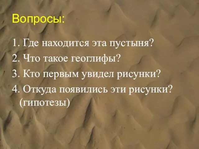 Вопросы: 1. Где находится эта пустыня? 2. Что такое геоглифы? 3. Кто