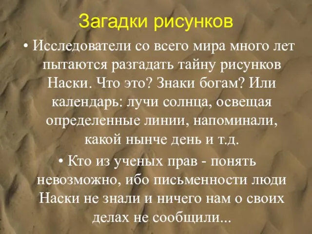 Загадки рисунков Исследователи со всего мира много лет пытаются разгадать тайну рисунков