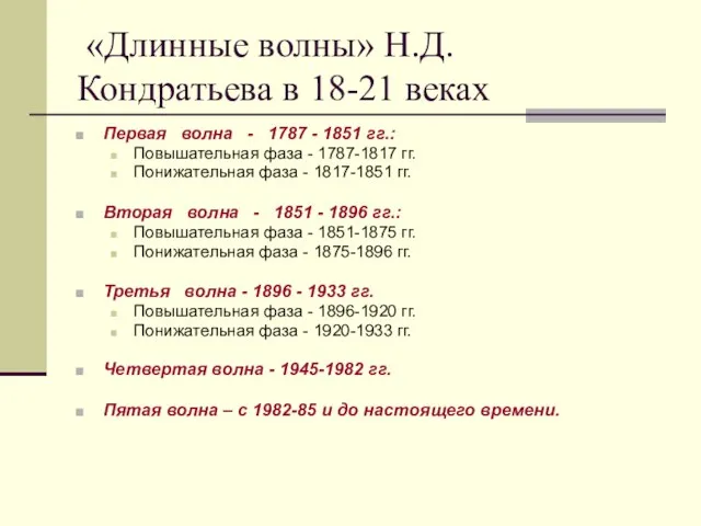 «Длинные волны» Н.Д. Кондратьева в 18-21 веках Первая волна - 1787 -