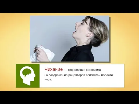 Чихание —– это реакция организма на раздражение рецепторов слизистой полости носа.