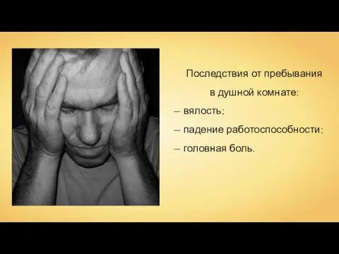 Последствия от пребывания в душной комнате: — вялость; — падение работоспособности; — головная боль.