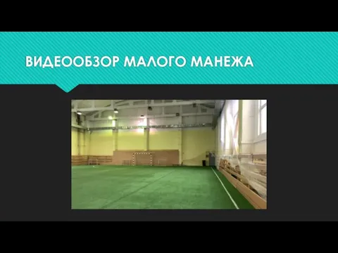 ВИДЕООБЗОР МАЛОГО МАНЕЖА