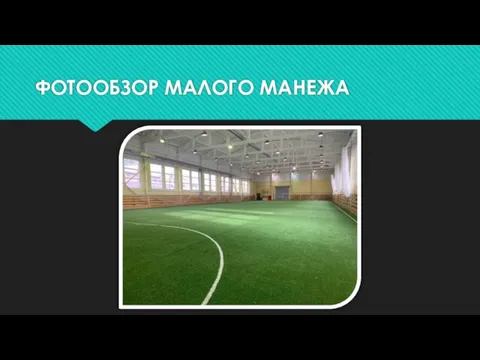 ФОТООБЗОР МАЛОГО МАНЕЖА