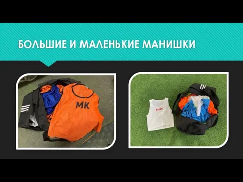 БОЛЬШИЕ И МАЛЕНЬКИЕ МАНИШКИ