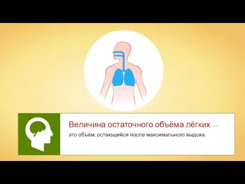 Величина остаточного объёма лёгких —– это объём, остающийся после максимального выдоха.