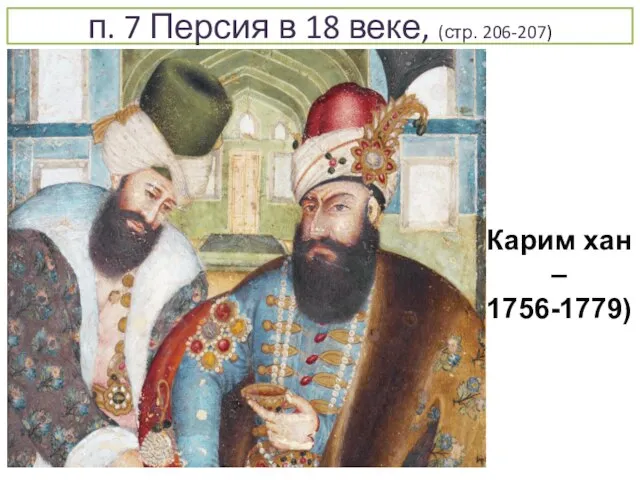 п. 7 Персия в 18 веке, (стр. 206-207) Карим хан – 1756-1779)