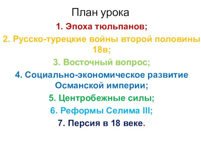 План урока 1. Эпоха тюльпанов; 2. Русско-турецкие войны второй половины 18в; 3.