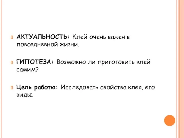 АКТУАЛЬНОСТЬ: Клей очень важен в повседневной жизни. ГИПОТЕЗА: Возможно ли приготовить клей