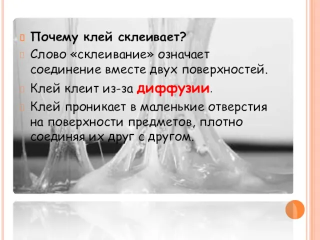 Почему клей склеивает? Слово «склеивание» означает соединение вместе двух поверхностей. Клей клеит