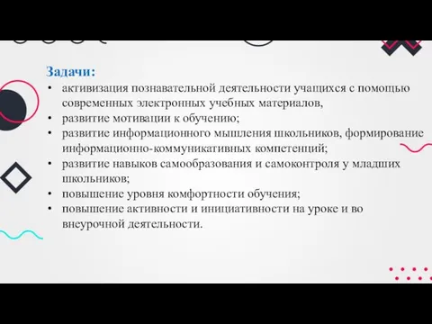 Задачи: активизация познавательной деятельности учащихся с помощью современных электронных учебных материалов, развитие