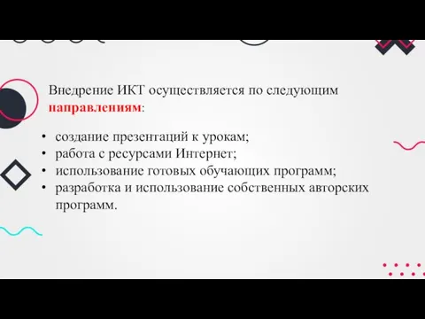 Внедрение ИКТ осуществляется по следующим направлениям: создание презентаций к урокам; работа с