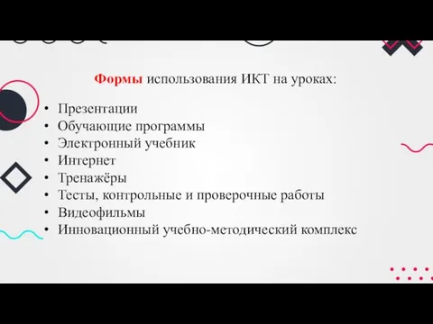 Формы использования ИКТ на уроках: Презентации Обучающие программы Электронный учебник Интернет Тренажёры