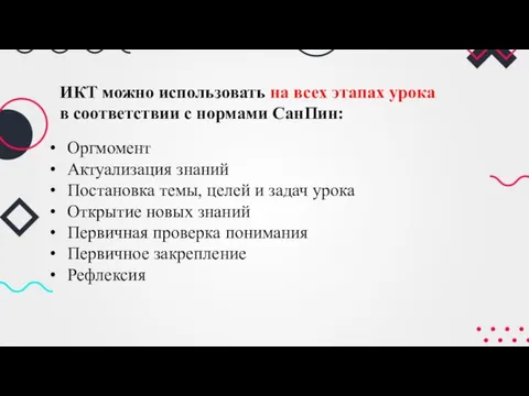 ИКТ можно использовать на всех этапах урока в соответствии с нормами СанПин: