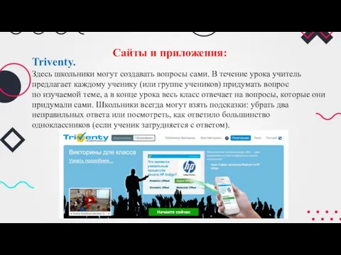 Сайты и приложения: Triventy. Здесь школьники могут создавать вопросы сами. В течение