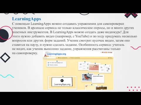 LearningApps С помощью LearningApps можно создавать упражнения для самопроверки учеников. В арсенале