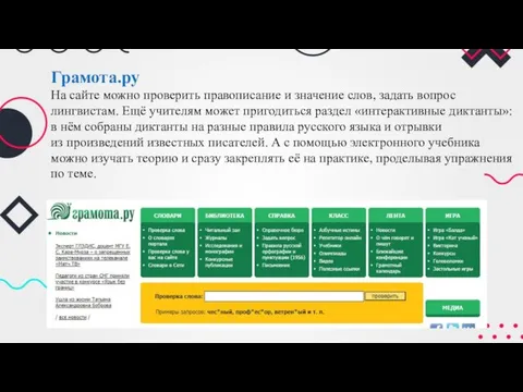 Грамота.ру На сайте можно проверить правописание и значение слов, задать вопрос лингвистам.