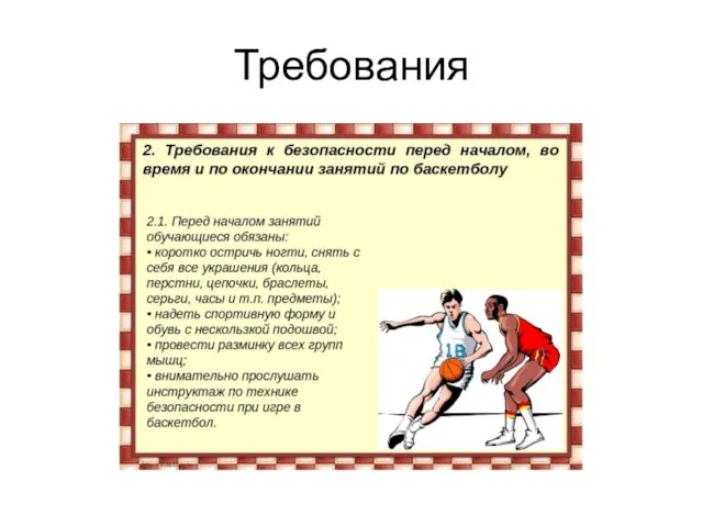 Требования