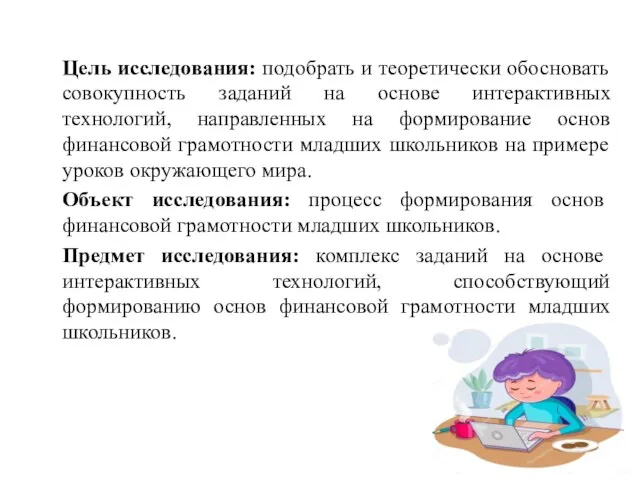 Цель исследования: подобрать и теоретически обосновать совокупность заданий на основе интерактивных технологий,