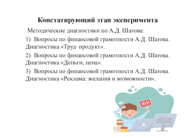 Констатирующий этап эксперимента Методические диагностики по А.Д. Шатова: 1) Вопросы по финансовой