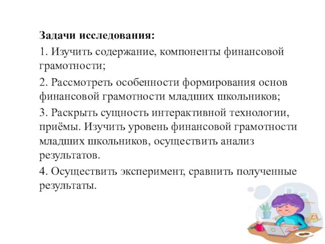 Задачи исследования: 1. Изучить содержание, компоненты финансовой грамотности; 2. Рассмотреть особенности формирования