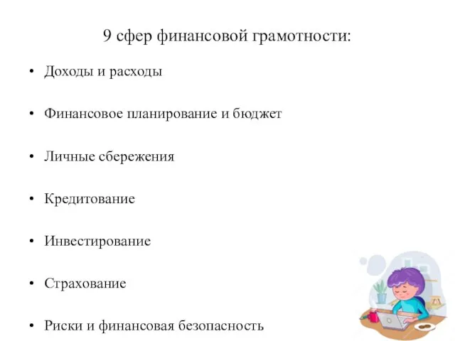 9 сфер финансовой грамотности: Доходы и расходы Финансовое планирование и бюджет Личные