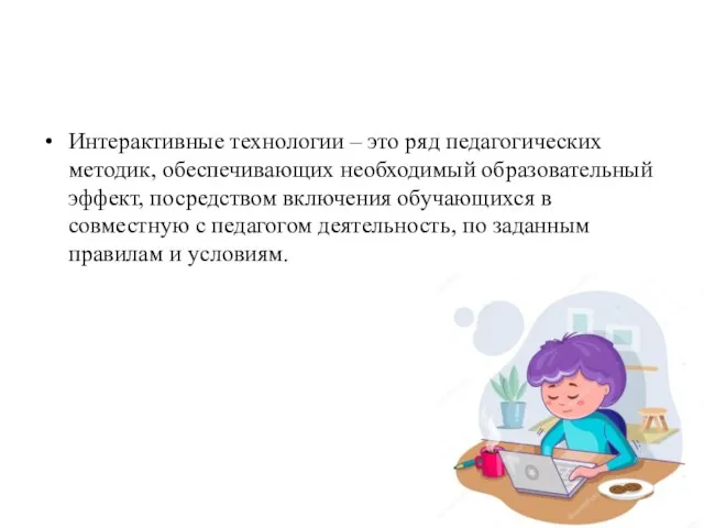 Интерактивные технологии – это ряд педагогических методик, обеспечивающих необходимый образовательный эффект, посредством