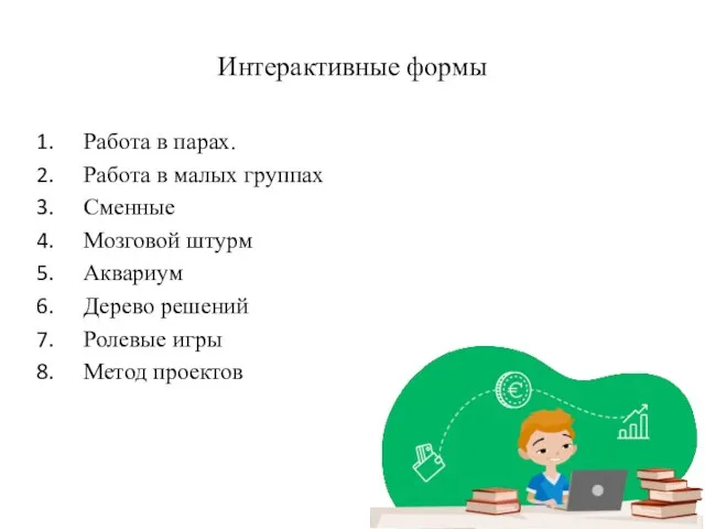 Интерактивные формы Работа в парах. Работа в малых группах Сменные Мозговой штурм