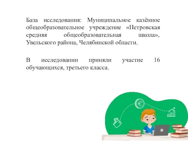 База исследования: Муниципальное казённое общеобразовательное учреждение «Петровская средняя общеобразовательная школа», Увельского района,