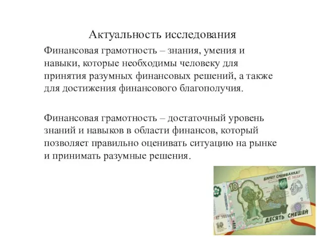 Актуальность исследования Финансовая грамотность – знания, умения и навыки, которые необходимы человеку