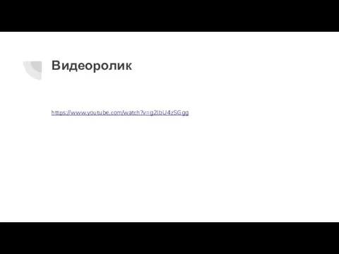 Видеоролик https://www.youtube.com/watch?v=g2lbU4zSGgg