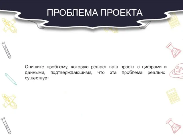 ПРОБЛЕМА ПРОЕКТА Опишите проблему, которую решает ваш проект с цифрами и данными,