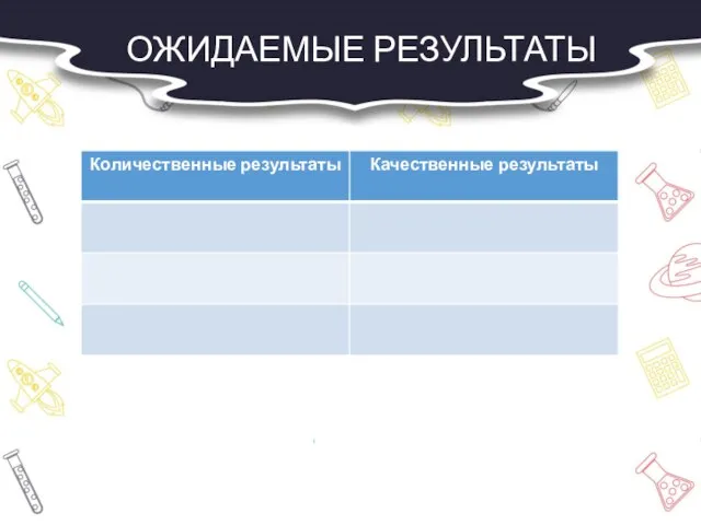 ОЖИДАЕМЫЕ РЕЗУЛЬТАТЫ