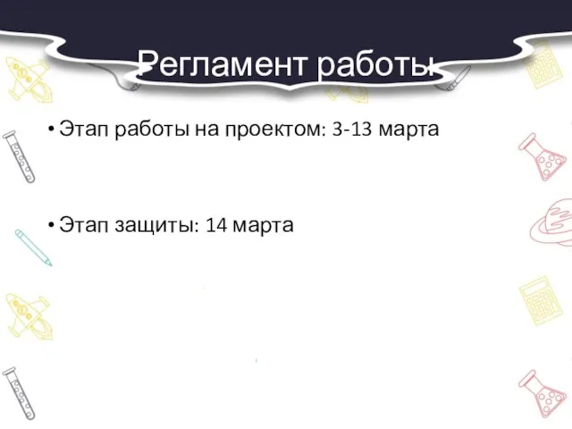 Регламент работы Этап работы на проектом: 3-13 марта Этап защиты: 14 марта