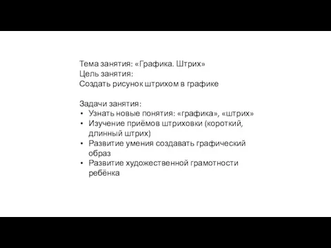 Тема занятия: «Графика. Штрих» Цель занятия: Создать рисунок штрихом в графике Задачи