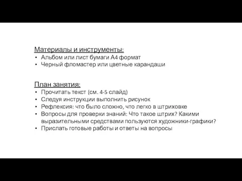 Материалы и инструменты: Альбом или лист бумаги А4 формат Черный фломастер или