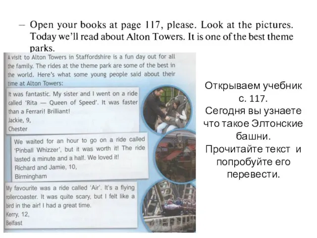 Открываем учебник с. 117. Сегодня вы узнаете что такое Элтонские башни. Прочитайте