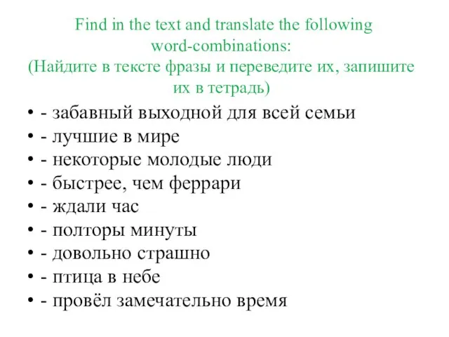 Find in the text and translate the following word-combinations: (Найдите в тексте