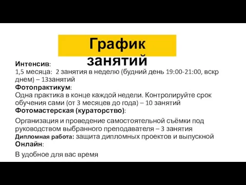 Интенсив: 1,5 месяца: 2 занятия в неделю (будний день 19:00-21:00, вскр днем)