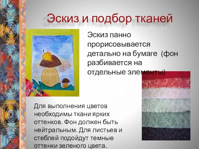 Эскиз и подбор тканей Эскиз панно прорисовывается детально на бумаге (фон разбивается