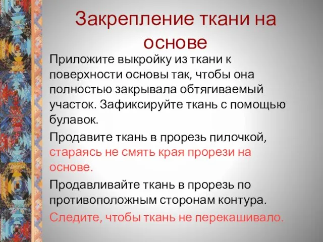 Закрепление ткани на основе Приложите выкройку из ткани к поверхности основы так,