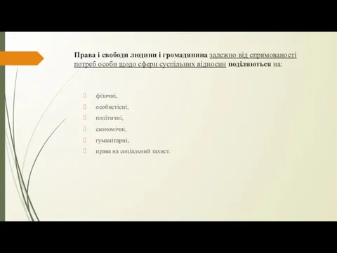 Права і свободи людини і громадянина залежно від спрямованості потреб особи щодо