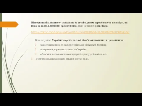 Відносини між людиною, державою та суспільством передбачають наявність як прав та свобод