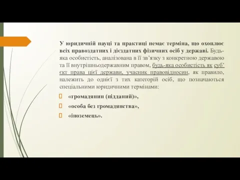 У юридичній науці та практиці немає терміна, що охоплює всіх правоздатних і