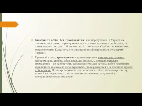 Іноземці та особи без громадянства, які перебувають в Україні на законних підставах,