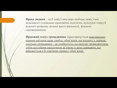 Права людини – це її невід’ємна міра свободи, невід’ємні можливості (соціально-економічні, політичні,