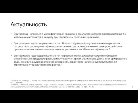 Актуальность Эритропоэз – сложный и многофакторный процесс, в результате которого производится до