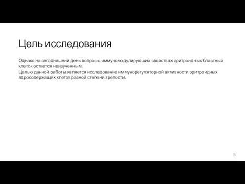 Цель исследования Однако на сегодняшний день вопрос о иммуномодулирующих свойствах эритроидных бластных