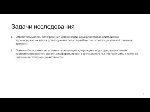 Задачи исследования Отработать модель блокирования меланокортиновых рецепторов эритроидных ядросодержащих клеток для получения