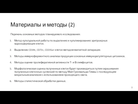 Материалы и методы (2) Перечень основных методов планируемого исследования: Метод культуральной работы