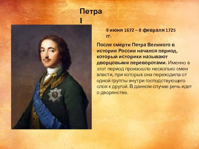 9 июня 1672 – 8 февраля 1725 гг. После смерти Петра Великого